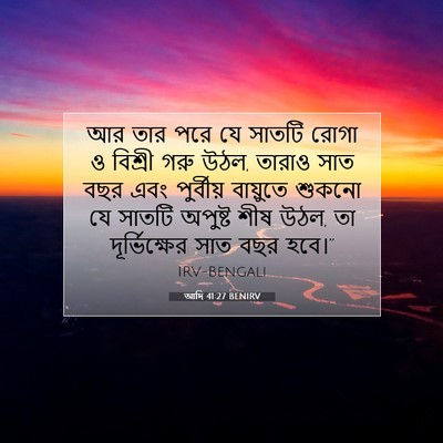 Picture 07 - আদি 41:27 BENIRV - আর তার পরে যে সাতটি - Bible Verse Picture