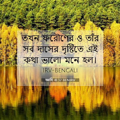 Picture 07 - আদি 41:37 BENIRV - তখন ফরৌণের ও তাঁর - Bible Verse Picture