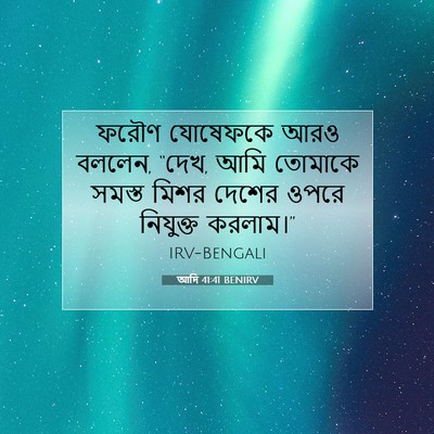 Picture 07 - আদি 41:41 BENIRV - ফরৌণ যোষেফকে আরও - Bible Verse Picture