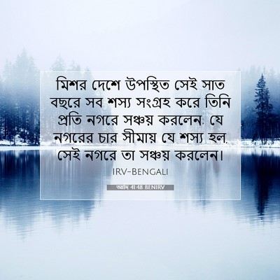 Picture 07 - আদি 41:48 BENIRV - মিশর দেশে উপস্থিত - Bible Verse Picture