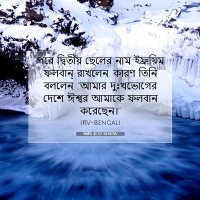 Picture 07 - আদি 41:52 BENIRV - পরে দ্বিতীয় - Bible Verse Picture