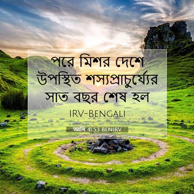 Picture 07 - আদি 41:53 BENIRV - পরে মিশর দেশে - Bible Verse Picture