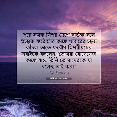 Picture 07 - আদি 41:55 BENIRV - পরে সমস্ত মিশর - Bible Verse Picture