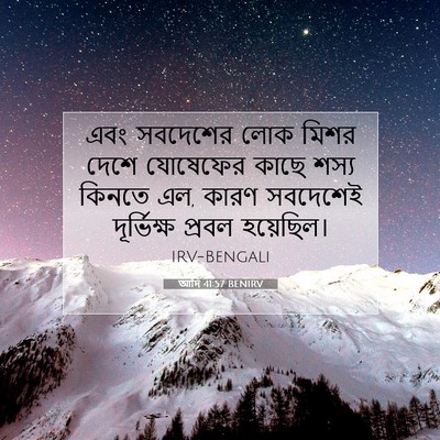 Picture 07 - আদি 41:57 BENIRV - এবং সবদেশের লোক - Bible Verse Picture