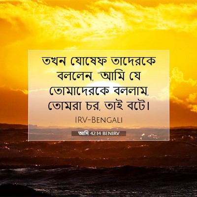 Picture 07 - আদি 42:14 BENIRV - তখন যোষেফ তাদেরকে - Bible Verse Picture