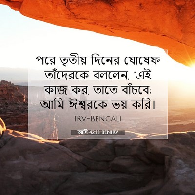 Picture 07 - আদি 42:18 BENIRV - পরে তৃতীয় দিনের - Bible Verse Picture