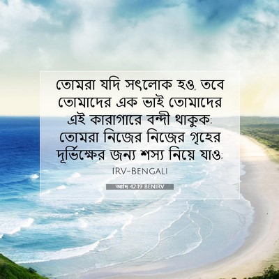 Picture 07 - আদি 42:19 BENIRV - তোমরা যদি সৎলোক হও, - Bible Verse Picture