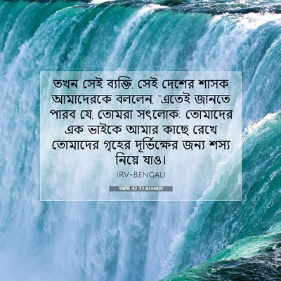 Picture 07 - আদি 42:33 BENIRV - তখন সেই ব্যক্তি, - Bible Verse Picture