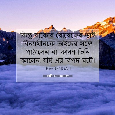 Picture 07 - আদি 42:4 BENIRV - কিন্তু যাকোব - Bible Verse Picture
