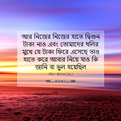 Picture 07 - আদি 43:12 BENIRV - আর নিজের নিজের - Bible Verse Picture