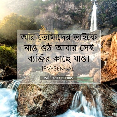 Picture 07 - আদি 43:13 BENIRV - আর তোমাদের ভাইকে - Bible Verse Picture