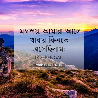 Picture 07 - আদি 43:20 BENIRV - “মহাশয়, আমারা আগে - Bible Verse Picture