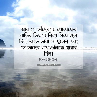 Picture 07 - আদি 43:24 BENIRV - আর সে তাঁদেরকে - Bible Verse Picture