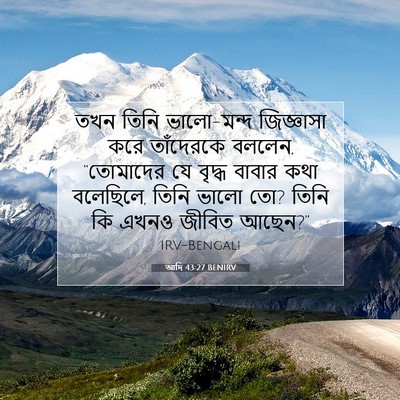 Picture 07 - আদি 43:27 BENIRV - তখন তিনি ভালো-মন্দ - Bible Verse Picture