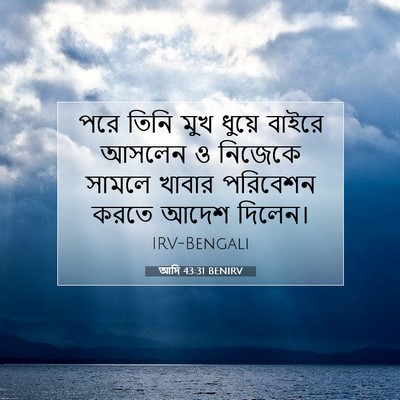 Picture 07 - আদি 43:31 BENIRV - পরে তিনি মুখ ধুয়ে - Bible Verse Picture