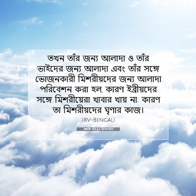 Picture 07 - আদি 43:32 BENIRV - তখন তাঁর জন্য - Bible Verse Picture
