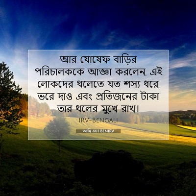 Picture 07 - আদি 44:1 BENIRV - আর যোষেফ বাড়ির - Bible Verse Picture