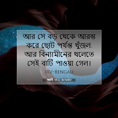 Picture 07 - আদি 44:12 BENIRV - আর সে বড় থেকে - Bible Verse Picture