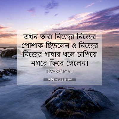Picture 07 - আদি 44:13 BENIRV - তখন তাঁরা নিজের - Bible Verse Picture