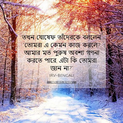 Picture 07 - আদি 44:15 BENIRV - তখন যোষেফ - Bible Verse Picture
