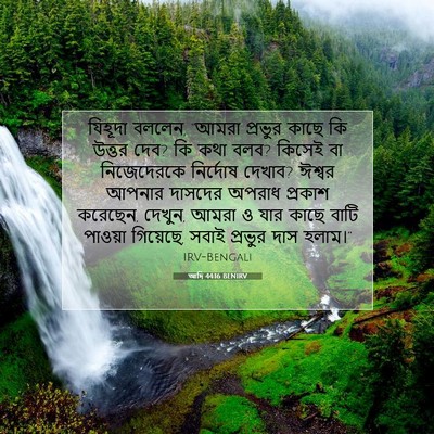 Picture 07 - আদি 44:16 BENIRV - যিহূদা বললেন, - Bible Verse Picture