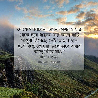 Picture 07 - আদি 44:17 BENIRV - যোষেফ বললেন, “এমন - Bible Verse Picture