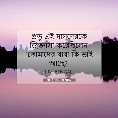 Picture 07 - আদি 44:19 BENIRV - প্রভু এই দাসদেরকে - Bible Verse Picture