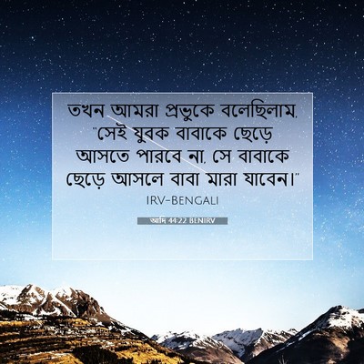 Picture 07 - আদি 44:22 BENIRV - তখন আমরা প্রভুকে - Bible Verse Picture