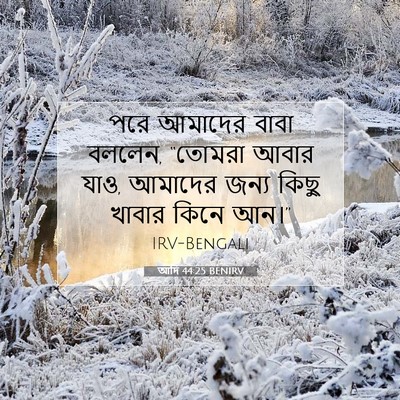 Picture 07 - আদি 44:25 BENIRV - পরে আমাদের বাবা - Bible Verse Picture
