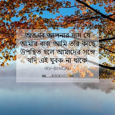 Picture 07 - আদি 44:30 BENIRV - অতএব আপনার দাস যে - Bible Verse Picture