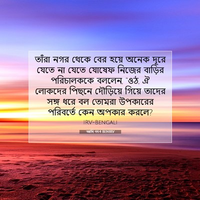 Picture 07 - আদি 44:4 BENIRV - তাঁরা নগর থেকে বের - Bible Verse Picture