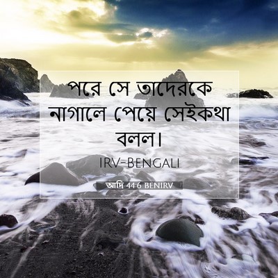 Picture 07 - আদি 44:6 BENIRV - পরে সে তাদেরকে - Bible Verse Picture