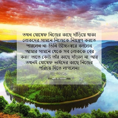 Picture 07 - আদি 45:1 BENIRV - তখন যোষেফ নিজের - Bible Verse Picture