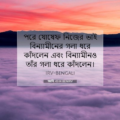Picture 07 - আদি 45:14 BENIRV - পরে যোষেফ নিজের - Bible Verse Picture