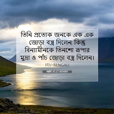 Picture 07 - আদি 45:22 BENIRV - তিনি প্রত্যেক - Bible Verse Picture