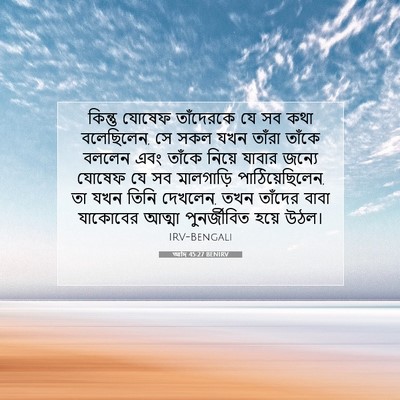Picture 07 - আদি 45:27 BENIRV - কিন্তু যোষেফ - Bible Verse Picture
