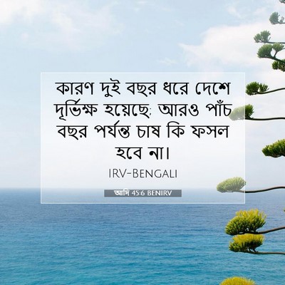 Picture 07 - আদি 45:6 BENIRV - কারণ দুই বছর ধরে - Bible Verse Picture