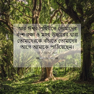 Picture 07 - আদি 45:7 BENIRV - আর ঈশ্বর পৃথিবীতে - Bible Verse Picture