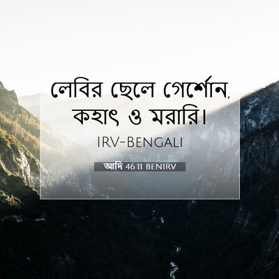 Picture 07 - আদি 46:11 BENIRV - লেবির ছেলে - Bible Verse Picture