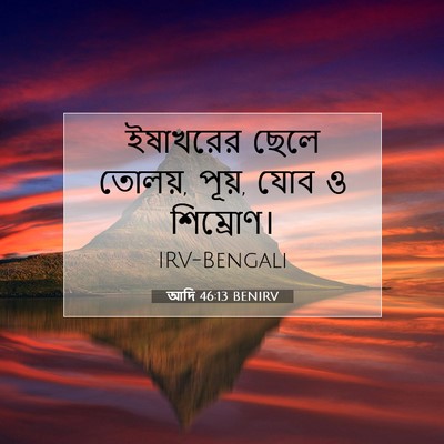 Picture 07 - আদি 46:13 BENIRV - ইষাখরের ছেলে - Bible Verse Picture