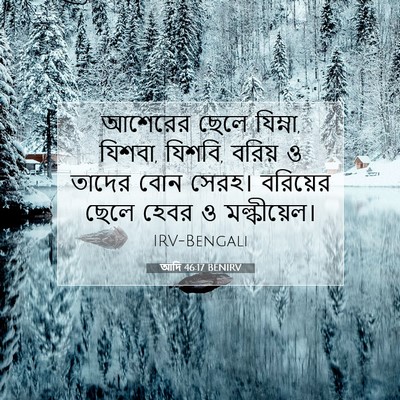 Picture 07 - আদি 46:17 BENIRV - আশেরের ছেলে - Bible Verse Picture