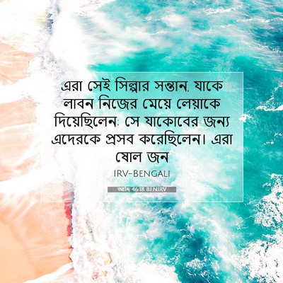 Picture 07 - আদি 46:18 BENIRV - এরা সেই সিল্পার - Bible Verse Picture