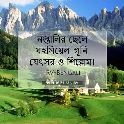 Picture 07 - আদি 46:24 BENIRV - নপ্তালির ছেলে - Bible Verse Picture