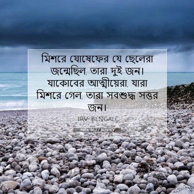 Picture 07 - আদি 46:27 BENIRV - মিশরে যোষেফের যে - Bible Verse Picture