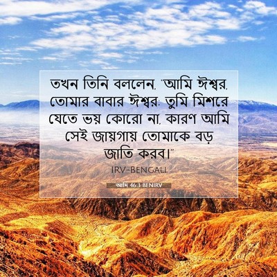 Picture 07 - আদি 46:3 BENIRV - তখন তিনি বললেন, - Bible Verse Picture