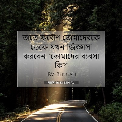 Picture 07 - আদি 46:33 BENIRV - তাতে ফরৌণ - Bible Verse Picture