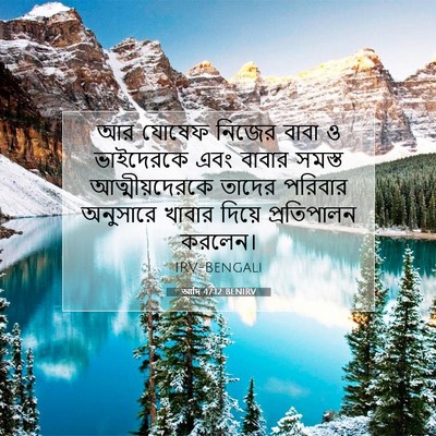 Picture 07 - আদি 47:12 BENIRV - আর যোষেফ নিজের - Bible Verse Picture
