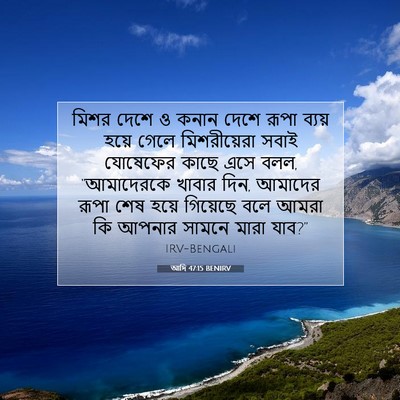Picture 07 - আদি 47:15 BENIRV - মিশর দেশে ও কনান - Bible Verse Picture