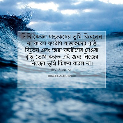 Picture 07 - আদি 47:22 BENIRV - তিনি কেবল যাজকদের - Bible Verse Picture