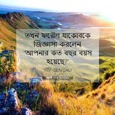 Picture 07 - আদি 47:8 BENIRV - তখন ফরৌণ যাকোবকে - Bible Verse Picture